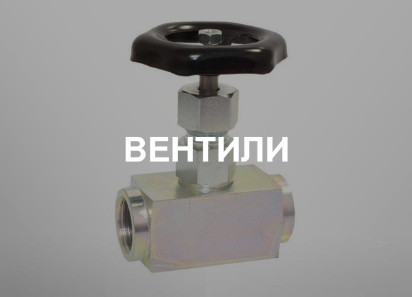 Вентили