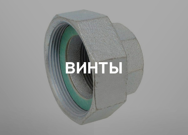 Винты