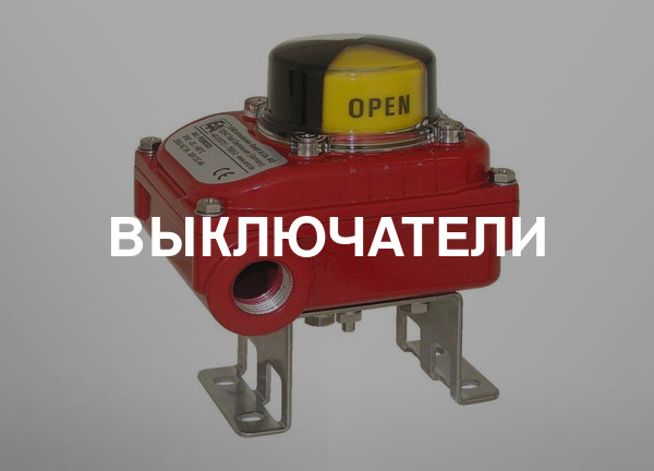 Выключатели